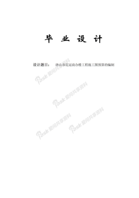 唐山市花冠商辦樓工程施工圖預(yù)算的編制與網(wǎng)絡(luò)工程的設(shè)計與施工研究